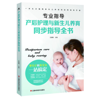 产后护理与新生儿养育同步指导全书