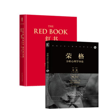 荣格红书套装 红书 荣格分析心理学导论 共2册