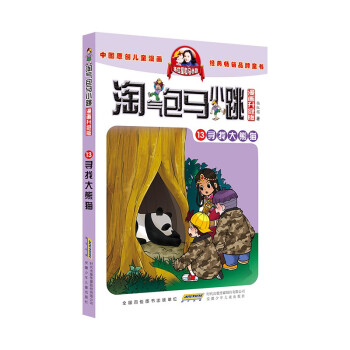 淘气包马小跳（漫画升级版）13 寻找大熊猫 [7-10岁]