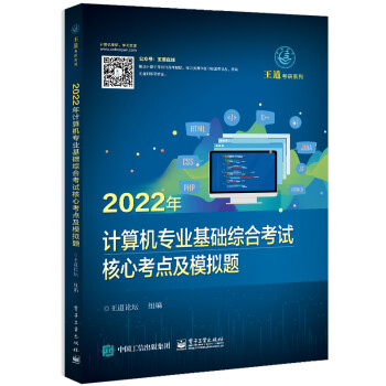 2022年计算机专业基础综合考试核心考点及模拟题
