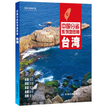 2022年全新修订 台湾地图册（标准行政区划 交通旅游 乡镇村庄 办公出行 全景展示）-中国分省系列