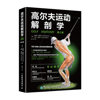 高尔夫运动解剖学（第2版）(人邮体育出品) 下载