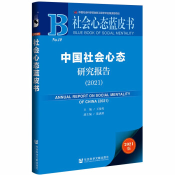 社会心态蓝皮书：中国社会心态研究报告（2021） 下载