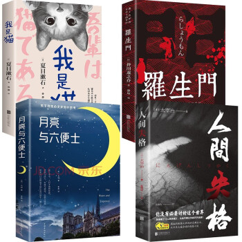 4册 人间失格+月亮与六便士+我是猫+罗生门 太宰治夏目漱石芥川龙之介作品 下载