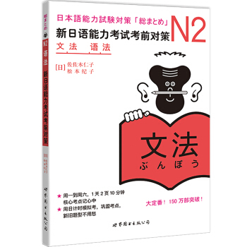 新日本语能力测试备考丛书·N2语法：新日语能力考试考前对策 下载