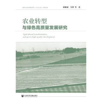 农业转型与绿色高质量发展研究 下载