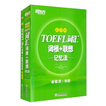 新东方 TOEFL词汇词根+联想记忆法：乱序版+同步学练测（套装共2册） 托福 绿宝书 下载