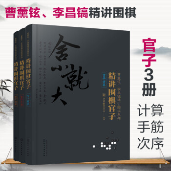 曹薰铉、李昌镐 精讲围棋系列：第1辑 官子（套装3册） 下载