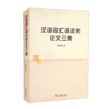 汉语词汇语法史论文三集 下载