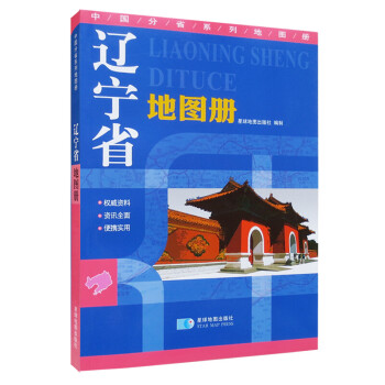 辽宁省地图册 地形版 中国分省系列地图册