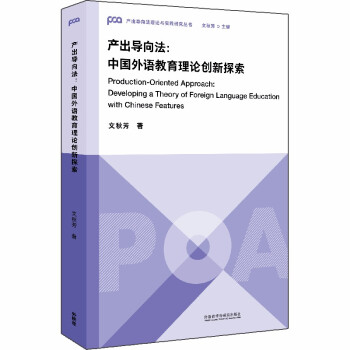 产出导向法：中国外语教育理论创新探索（产出导向法理论与实践研究丛书）