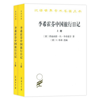 李希霍芬中国旅行日记（套装上下册）/汉译世界学术名著丛书 下载