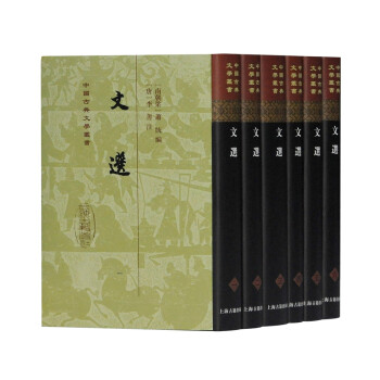 文选(全六册)/中国古典文学丛书·精装