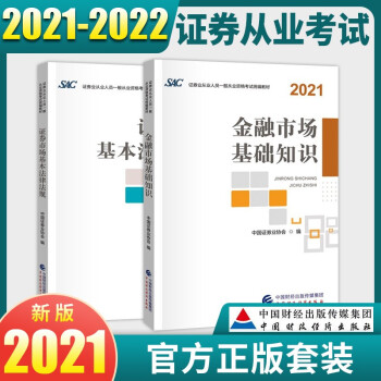 2021-2022证券从业资格考试2021教材 金融市场基础知识+证券市场基本法律法规（全套2本）