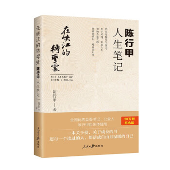 【京东独家签名版】在峡江的转弯处：陈行甲人生笔记-纪念版