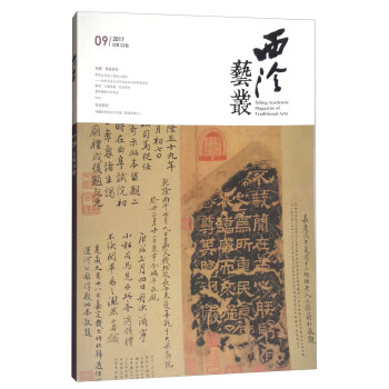 西泠艺丛（二○一七年第九期 总第三十三期） [Xiling Academic Magazine of Traditional Arts]
