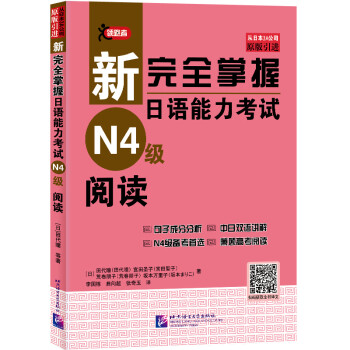 新完全掌握日语能力考试（N4级）阅读 下载