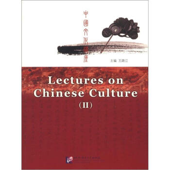 中国文化讲座（2）（附光盘2张） [Lectures on Chinese Culture]