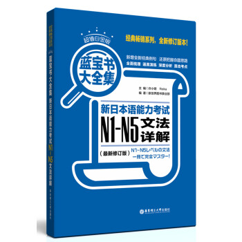 蓝宝书大全集 新日本语能力考试N1-N5文法详解（超值白金版 最新修订版） 下载