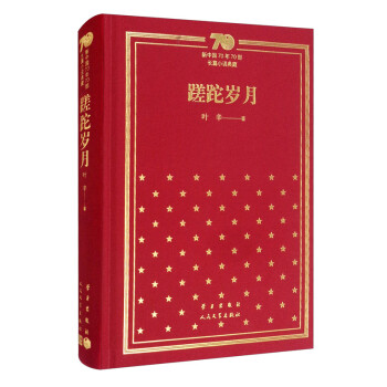 蹉跎岁月/新中国70年70部长篇小说典藏