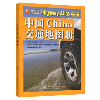 中国交通地图册（2022版）