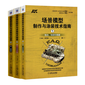 AK场景模型制作与涂装教程技术手册（套装共3册）