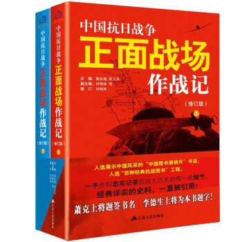 中国抗日战争正面战场作战记（套装全2册） 下载
