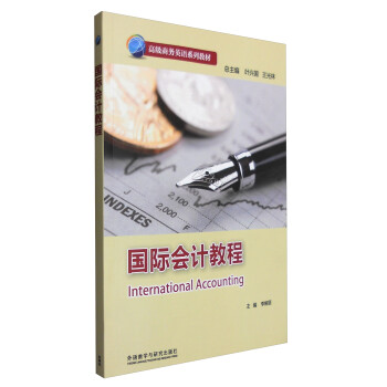 国际会计教程/高级商务英语系列 [International Accounting] 下载