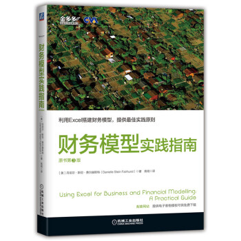 财务模型实践指南（原书第3版）