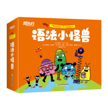 语法小怪兽 新东方童书 系统图解小学英语语法书 英汉双语对照 [6-10岁]