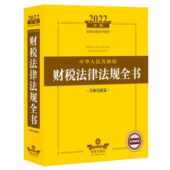 2022年版中华人民共和国财税法律法规全书（含相关政策）