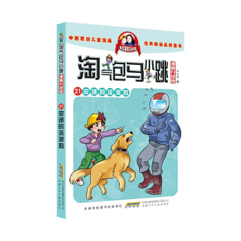 淘气包马小跳（漫画升级版）21 忠诚的流浪狗 [7-10岁]