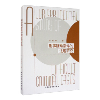 刑事疑难案件的法理研究 [A Study of Jurisprudential Difficult Criminal Cases] 下载