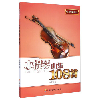 轻松学音乐：小提琴曲集108首 下载