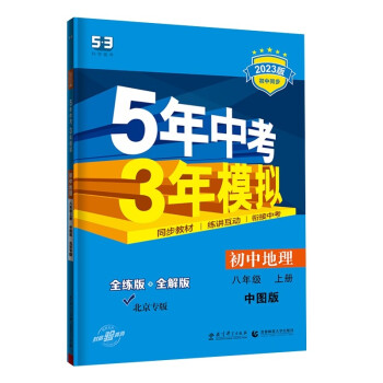 曲一线 初中地理 北京专版 八年级上册 中图版 2023版初中同步 5年中考3年模拟五三 下载