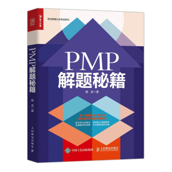 PMP 解题秘籍（人邮普华出品） 下载