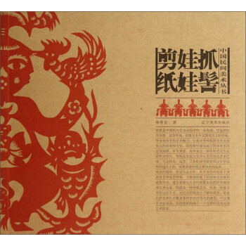 中国民间美术丛书：抓髻娃娃剪纸 下载