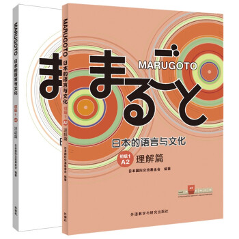 MARUGOTO日本的语言与文化 初级1 A2 理解篇+活动篇（套装共2册）