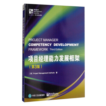 项目经理能力发展框架（第3版） [Project Manager Competency Development Framework Third Edition]