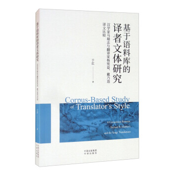 基于语料库的译者文体研究：汉学家马瑞志与翻译家杨宪益、戴乃迭译文比较 [Corpus-Based Study of Translator's Style： A Comparison Between Richard B.Mather's and the Yangs' Translations]