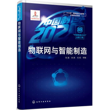 “中国制造2025”出版工程--物联网与智能制造 下载