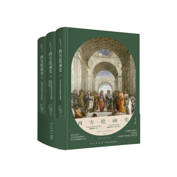 高阶秀尔美术通识系列 西方绘画史（全三册） 下载