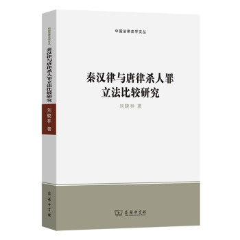 秦汉律与唐律杀人罪立法比较研究(中国法律史学文丛) 下载