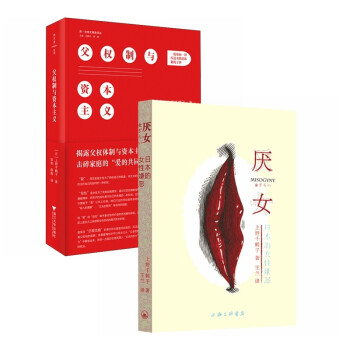 上野千鹤子作品：厌女+父权制与资本主义（全2册）