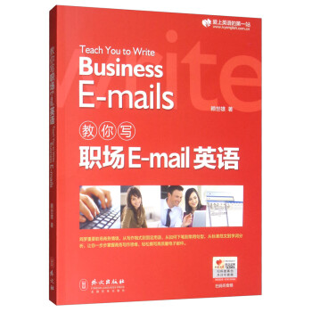 教你写职场E-mail英语 [Teach You to Write Business E-mails]