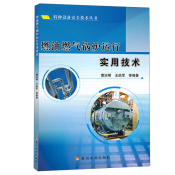 燃油燃气锅炉运行实用技术(特种设备安全技术丛书) 下载