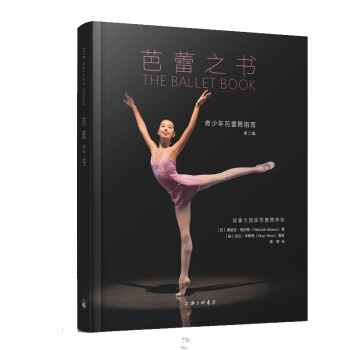 芭蕾之书：青少年芭蕾舞指南