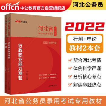 中公教育2022河北省公务员录用考试教材：行政职业能力测验+申论（套装2册）