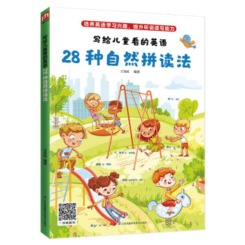 写给儿童看的英语 ：28种自然拼读法（培养英语学习兴趣，提升听说读写能力） 下载