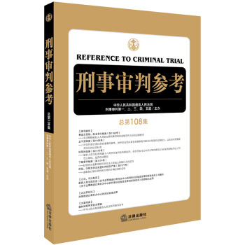 刑事审判参考（总第108集） 下载